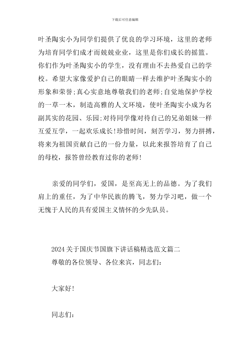 2024关于国庆节国旗下讲话稿精选范文5篇_第3页