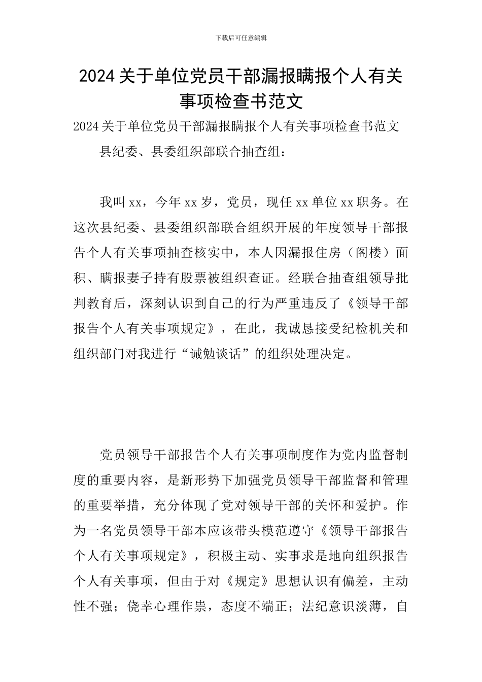 2024关于单位党员干部漏报瞒报个人有关事项检查书范文_第1页