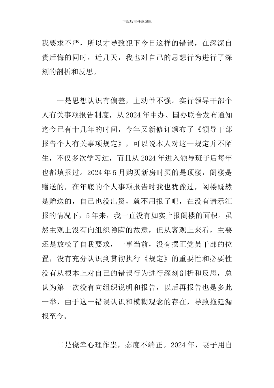 2024关于单位党员干部漏报瞒报个人有关事项检查书范文_第2页
