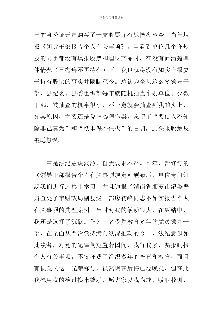 2024关于单位党员干部漏报瞒报个人有关事项检查书范文_第3页