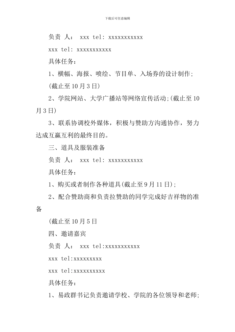 2024关于大学迎新晚会活动方案_第3页