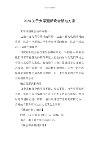 2024关于大学迎新晚会活动方案
