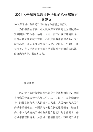 2024关于城市品质提升行动的总体部署方案范文