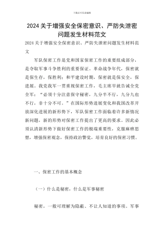 2024关于增强安全保密意识、严防失泄密问题发生材料范文