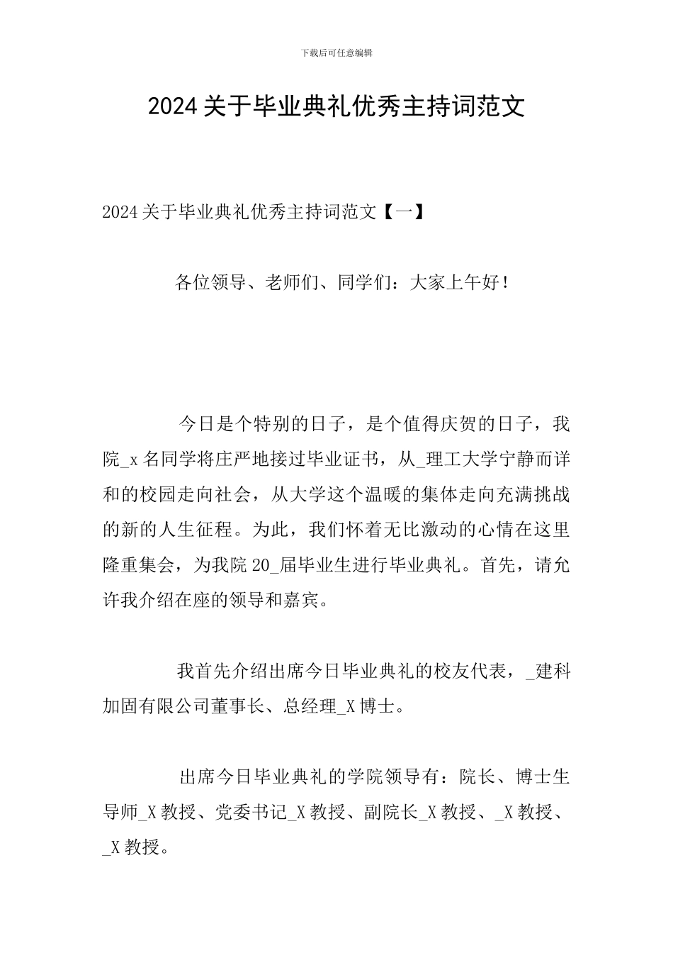 2024关于毕业典礼优秀主持词范文_第1页