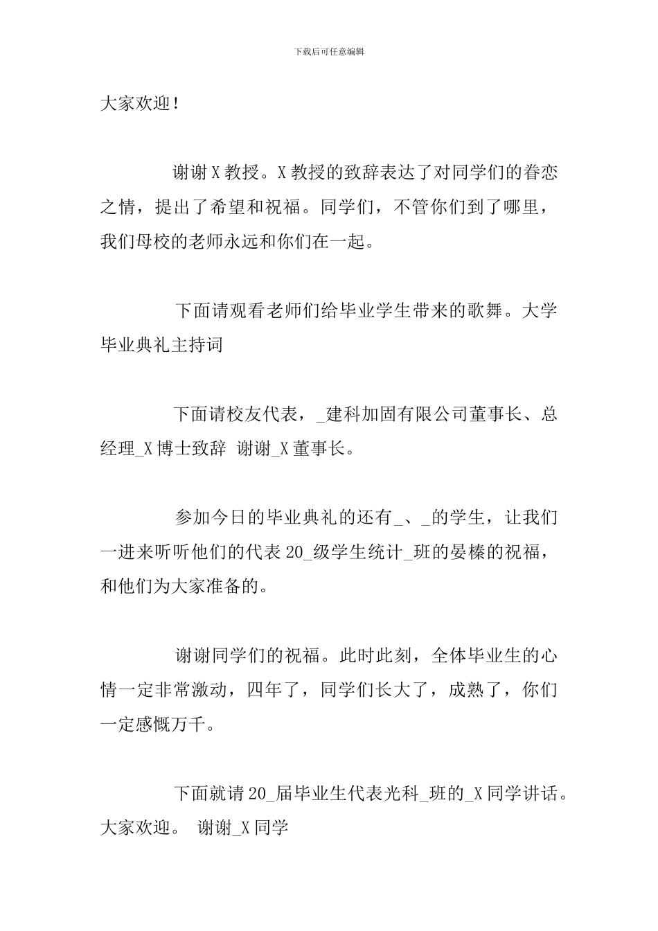 2024关于毕业典礼优秀主持词范文_第3页