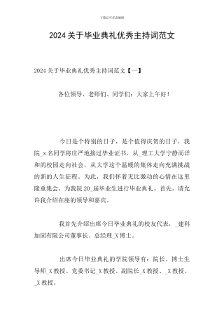 2024关于毕业典礼优秀主持词范文