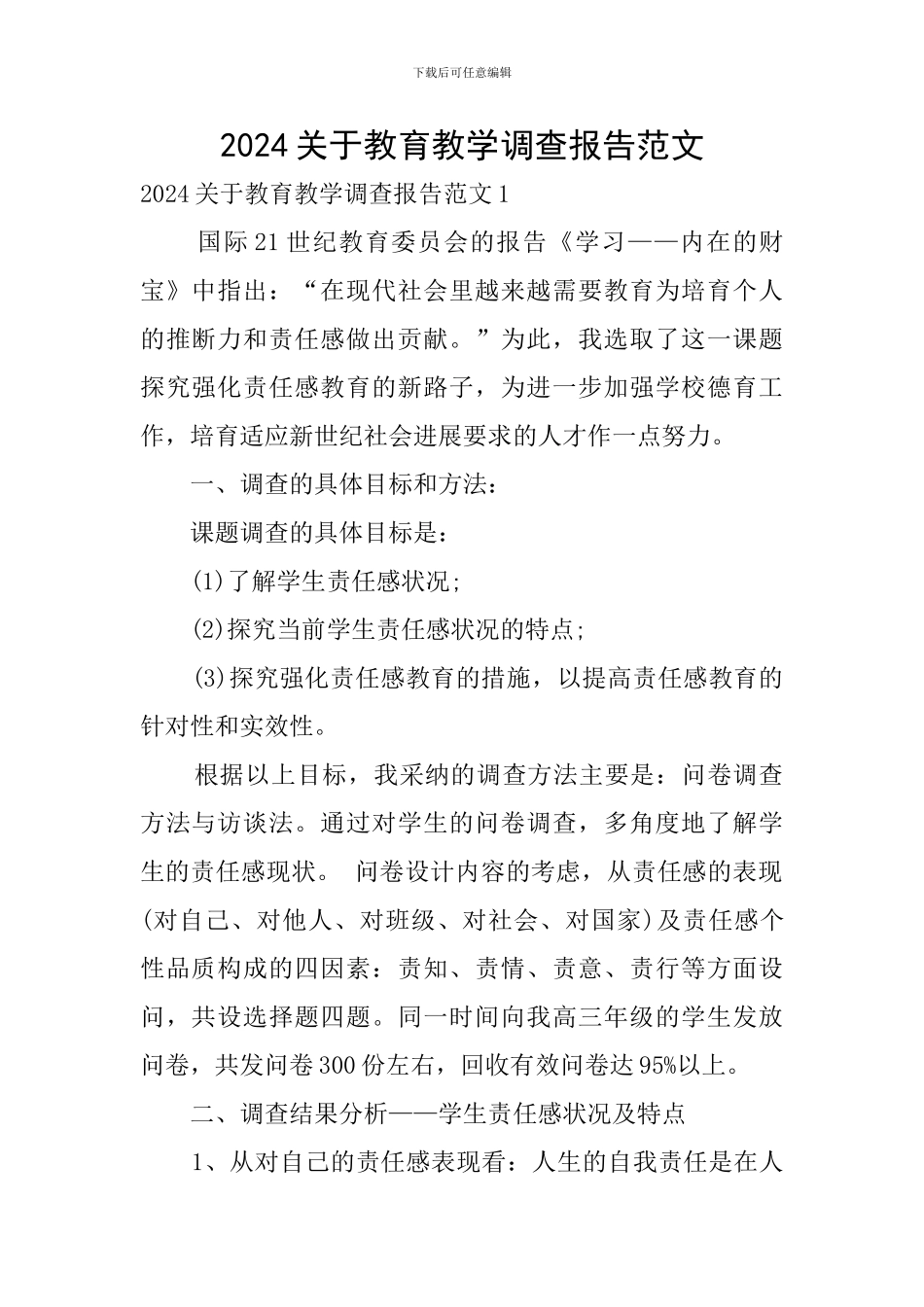 2024关于教育教学调查报告范文_第1页