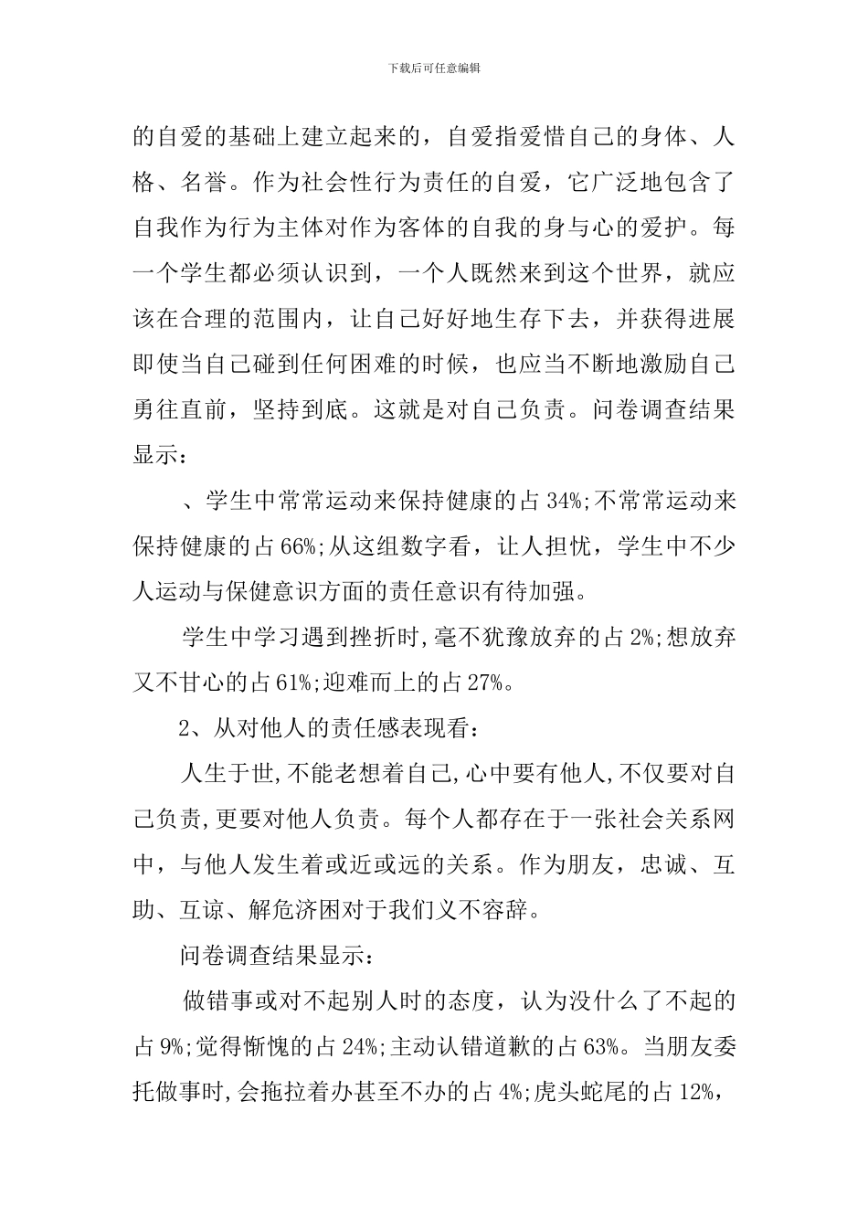 2024关于教育教学调查报告范文_第2页