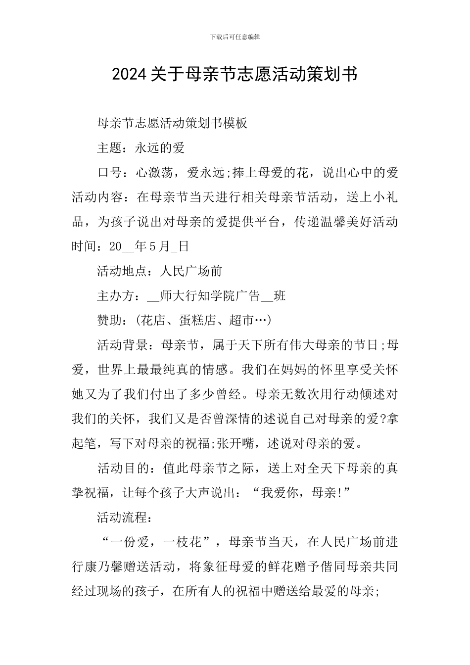 2024关于母亲节志愿活动策划书_第1页