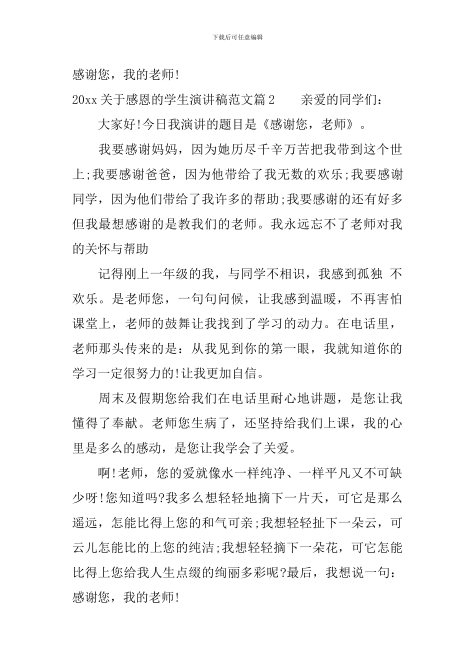 2024关于感恩的学生演讲稿范文_第2页