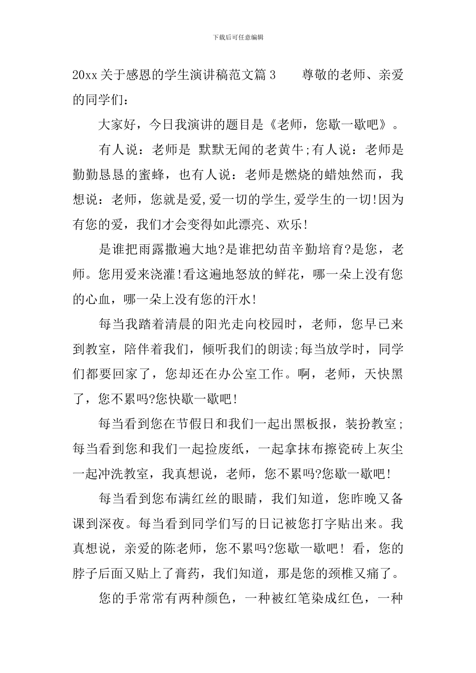 2024关于感恩的学生演讲稿范文_第3页