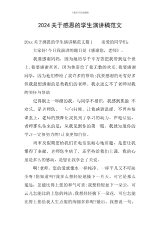 2024关于感恩的学生演讲稿范文