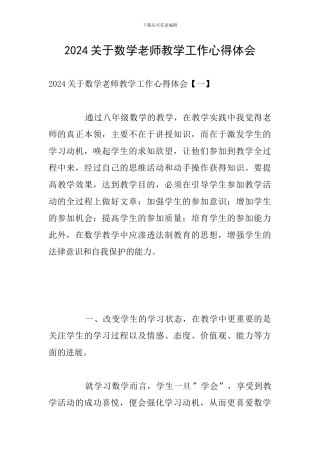 2024关于数学老师教学工作心得体会