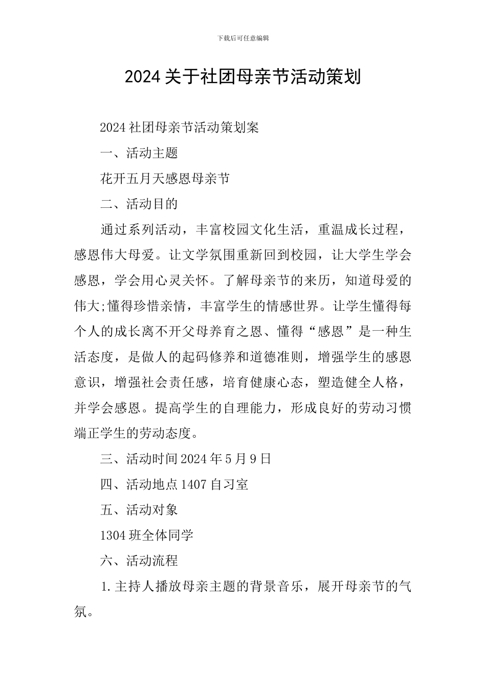 2024关于社团母亲节活动策划_第1页