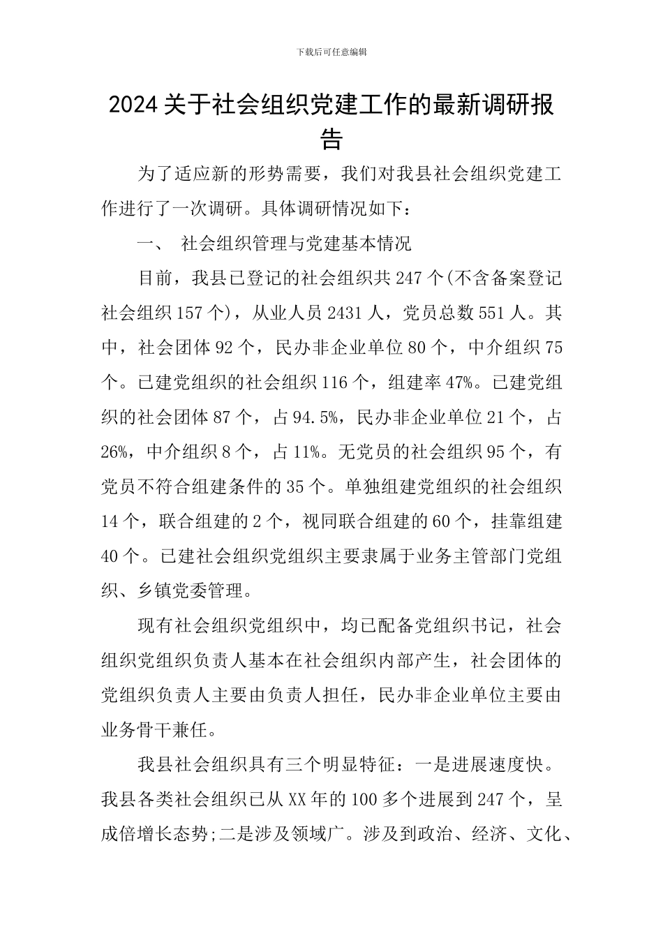 2024关于社会组织党建工作的最新调研报告_第1页