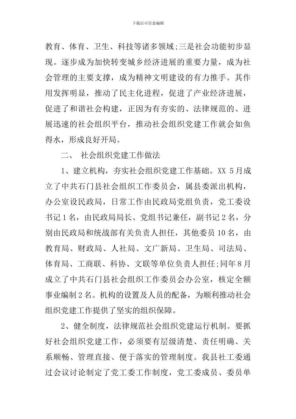 2024关于社会组织党建工作的最新调研报告_第2页