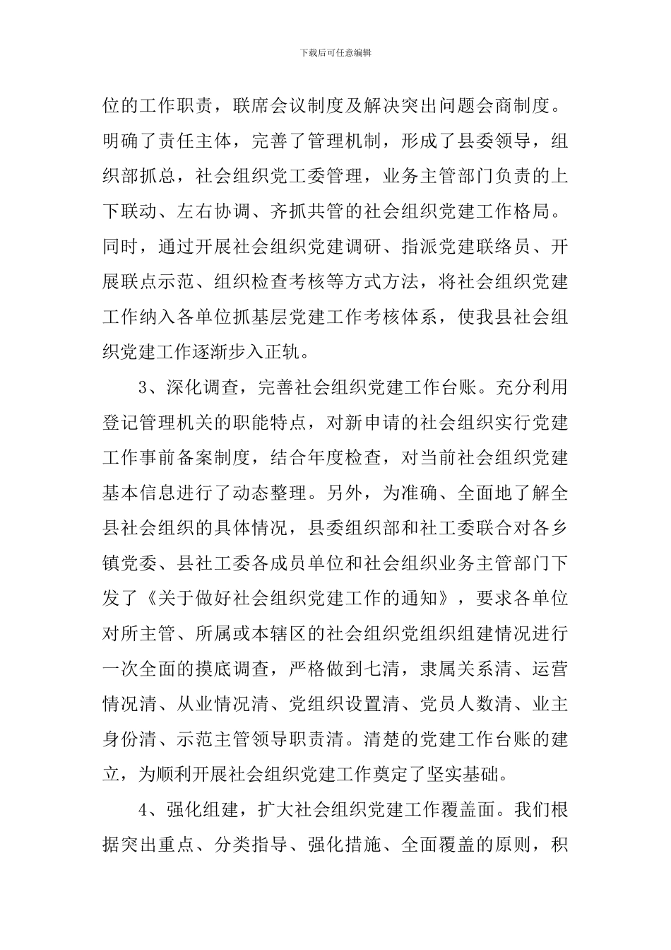 2024关于社会组织党建工作的最新调研报告_第3页