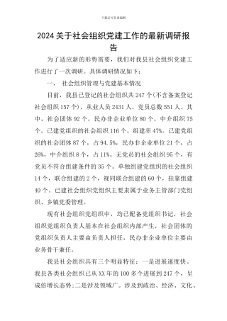 2024关于社会组织党建工作的最新调研报告