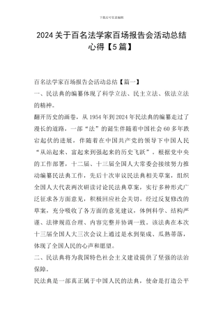 2024关于百名法学家百场报告会活动总结心得