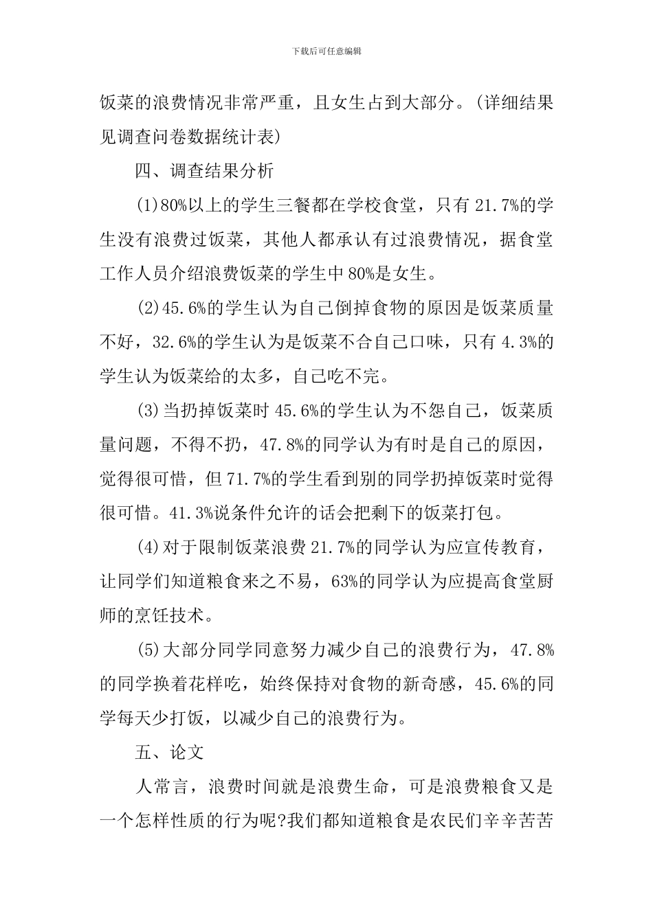 2024关于食堂浪费现象调查报告_第2页