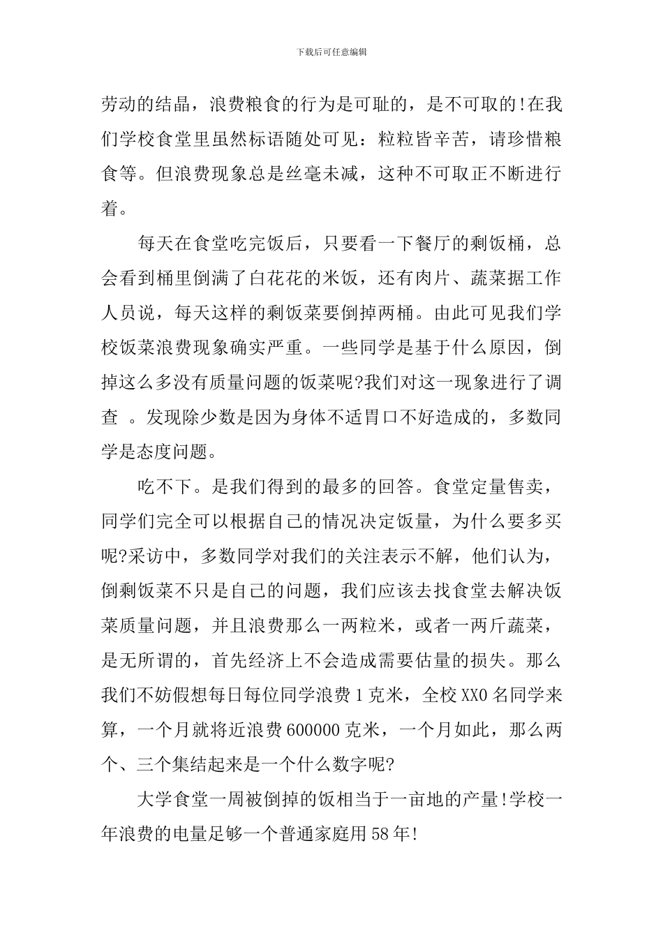 2024关于食堂浪费现象调查报告_第3页