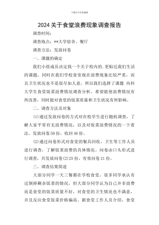 2024关于食堂浪费现象调查报告