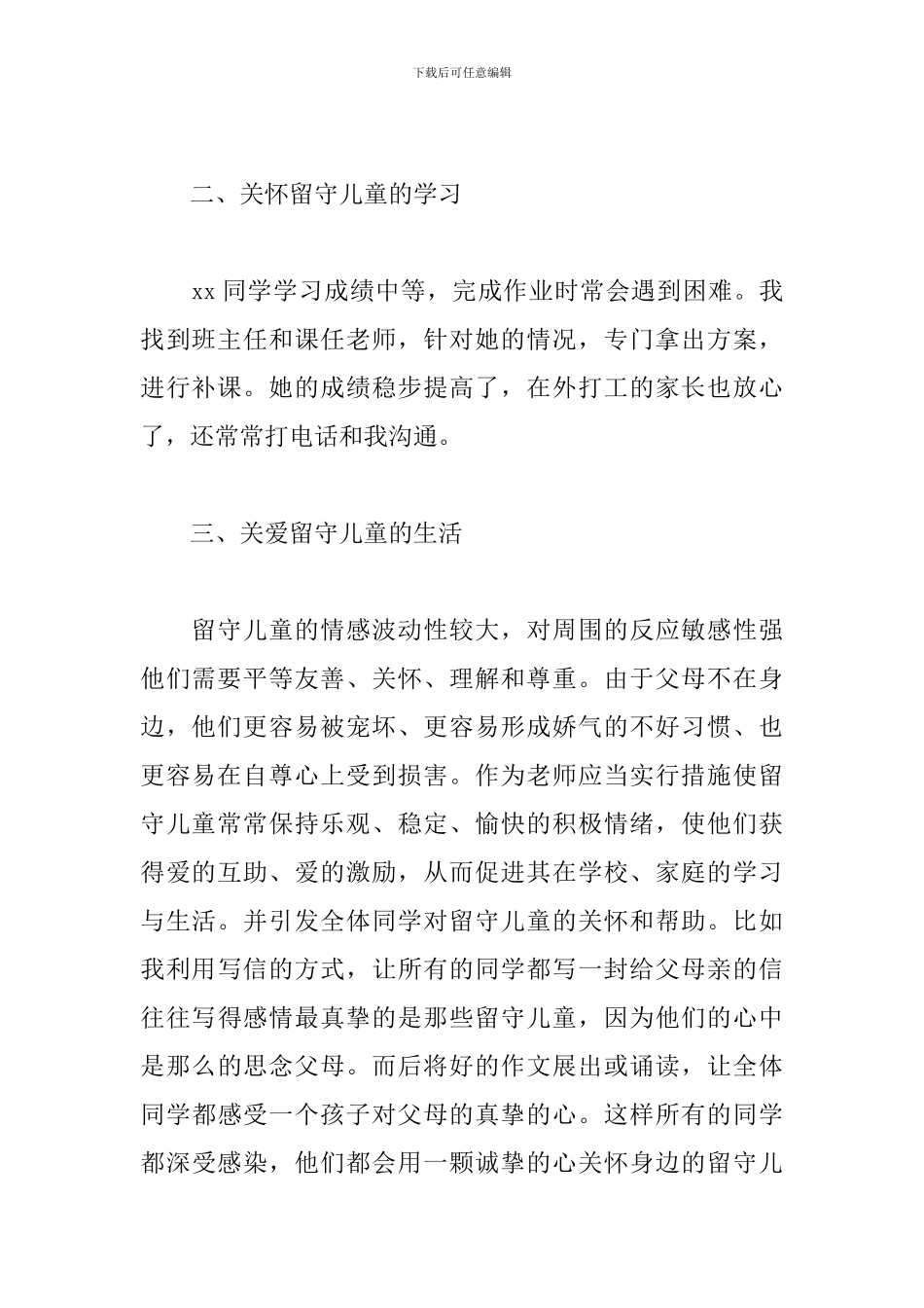 2024关爱留守儿童心得体会_第2页