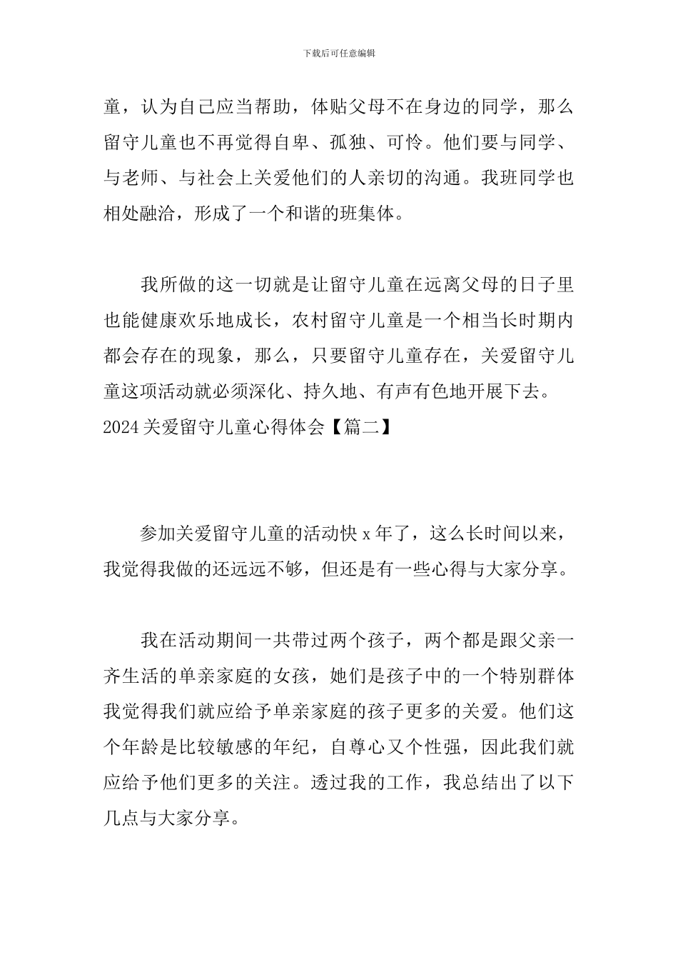 2024关爱留守儿童心得体会_第3页