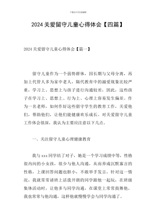 2024关爱留守儿童心得体会