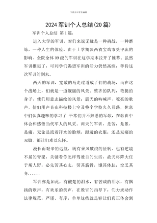 2024军训个人总结