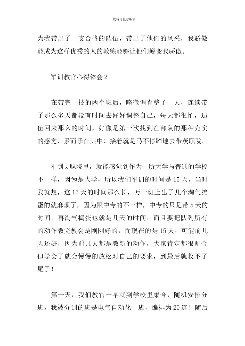 2024军训教官心得体会范文精选7篇_第3页