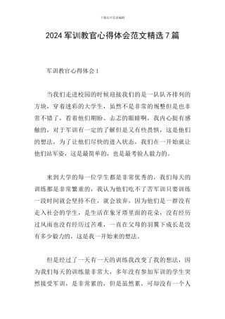 2024军训教官心得体会范文精选7篇