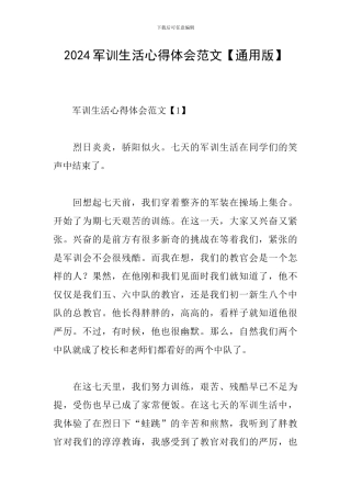 2024军训生活心得体会范文