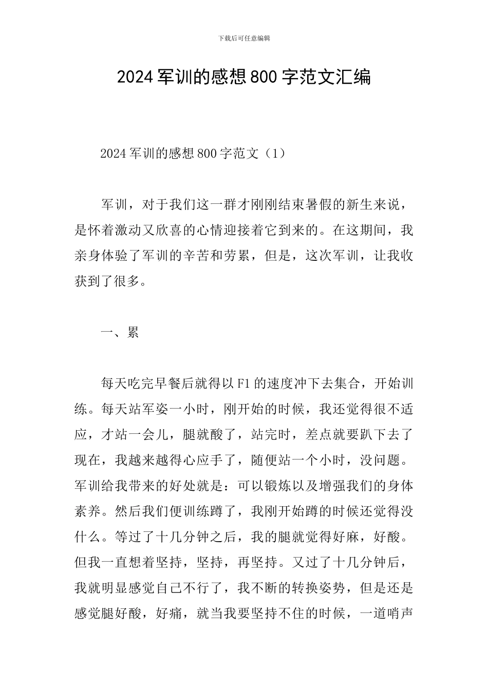 2024军训的感想800字范文汇编_第1页