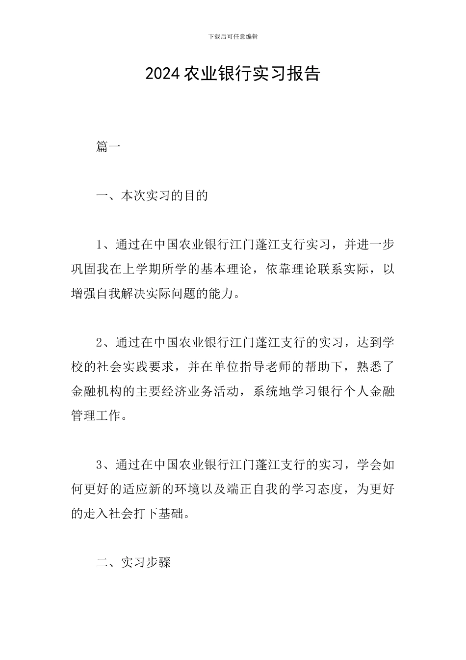 2024农业银行实习报告_第1页