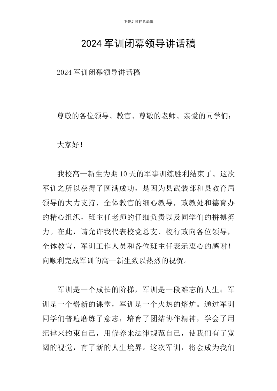 2024军训闭幕领导讲话稿_第1页