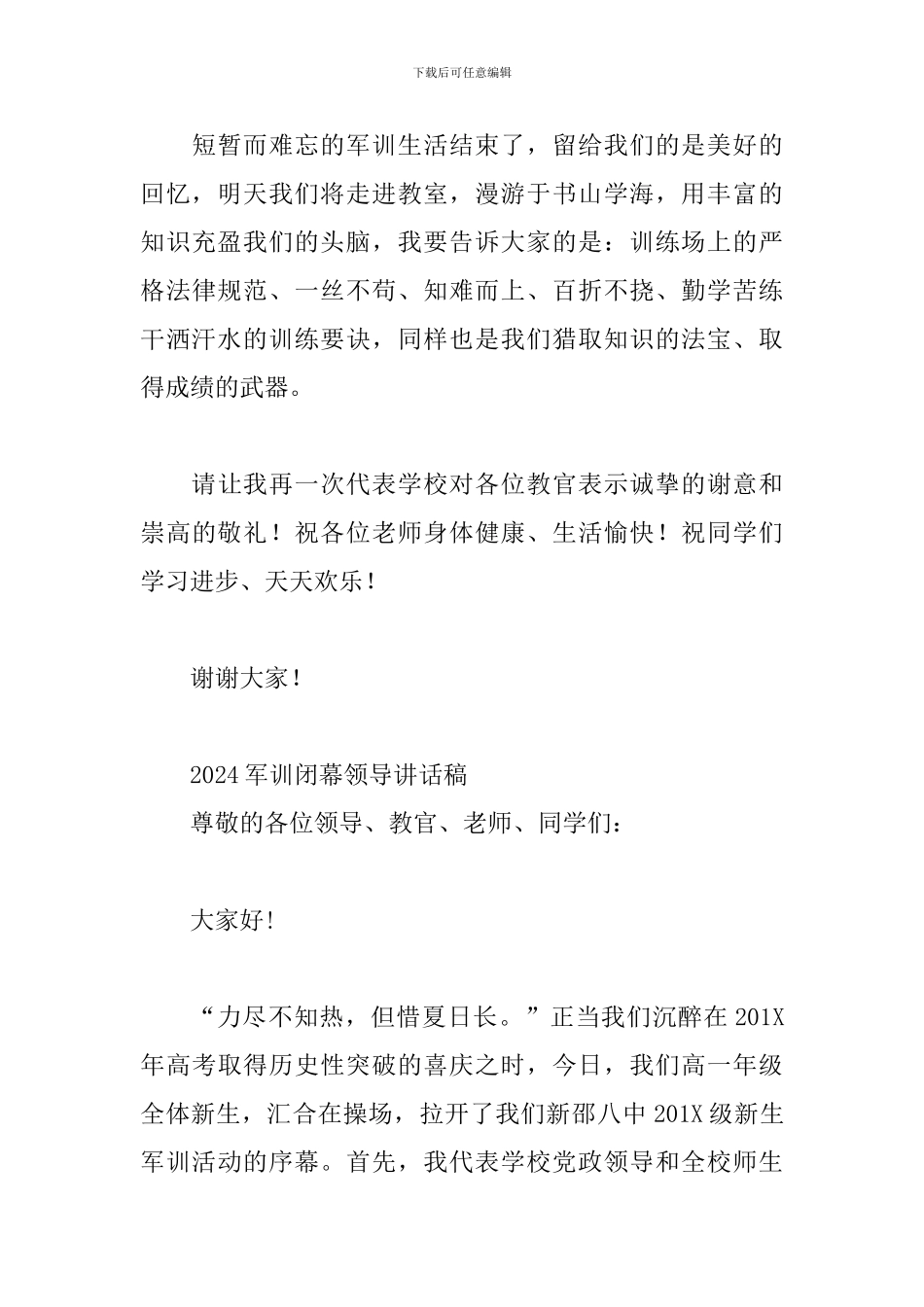 2024军训闭幕领导讲话稿_第3页