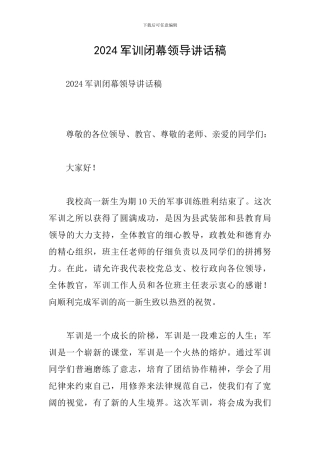 2024军训闭幕领导讲话稿
