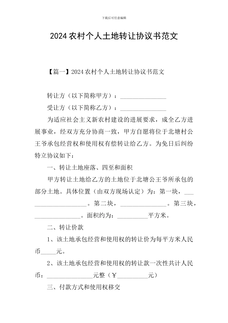 2024农村个人土地转让协议书范文_第1页