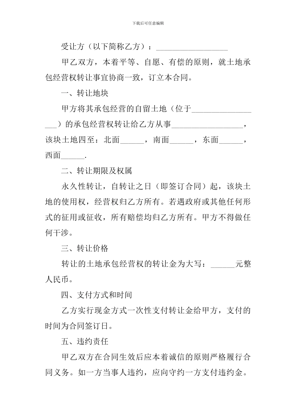 2024农村个人土地转让协议书范文_第3页