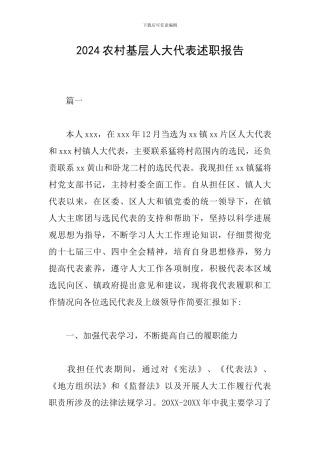 2024农村基层人大代表述职报告
