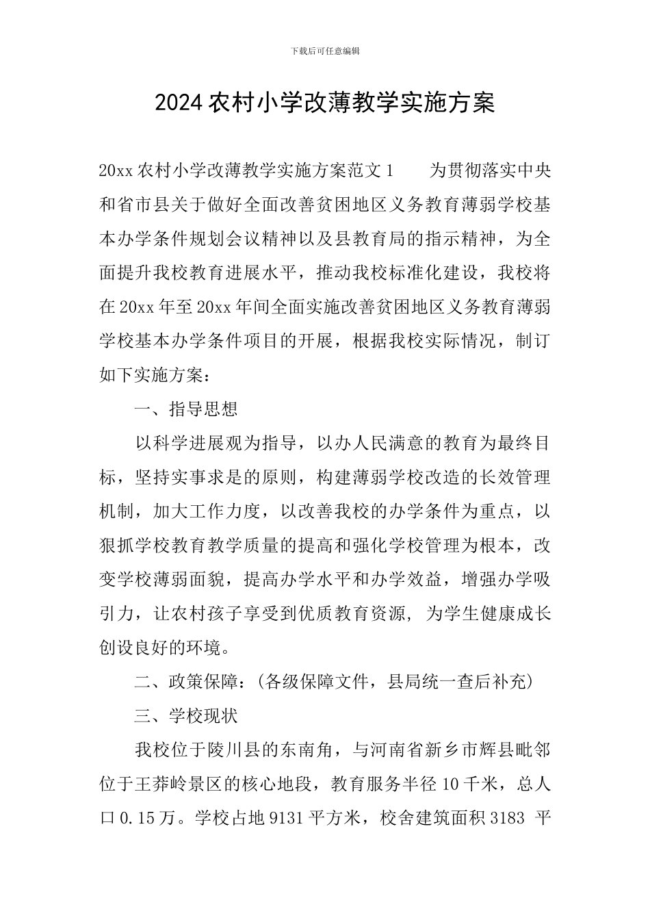 2024农村小学改薄教学实施方案_第1页