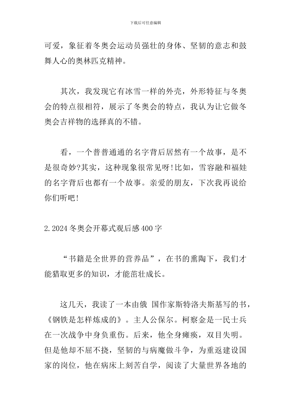 2024冬奥会开幕式观后感400字_第2页