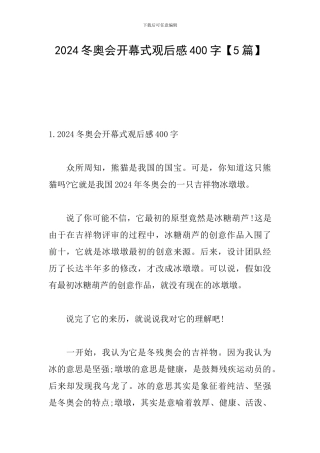2024冬奥会开幕式观后感400字