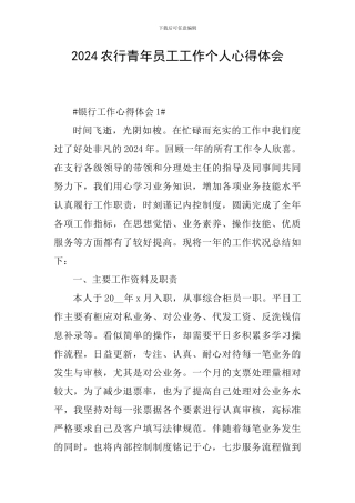 2024农行青年员工工作个人心得体会