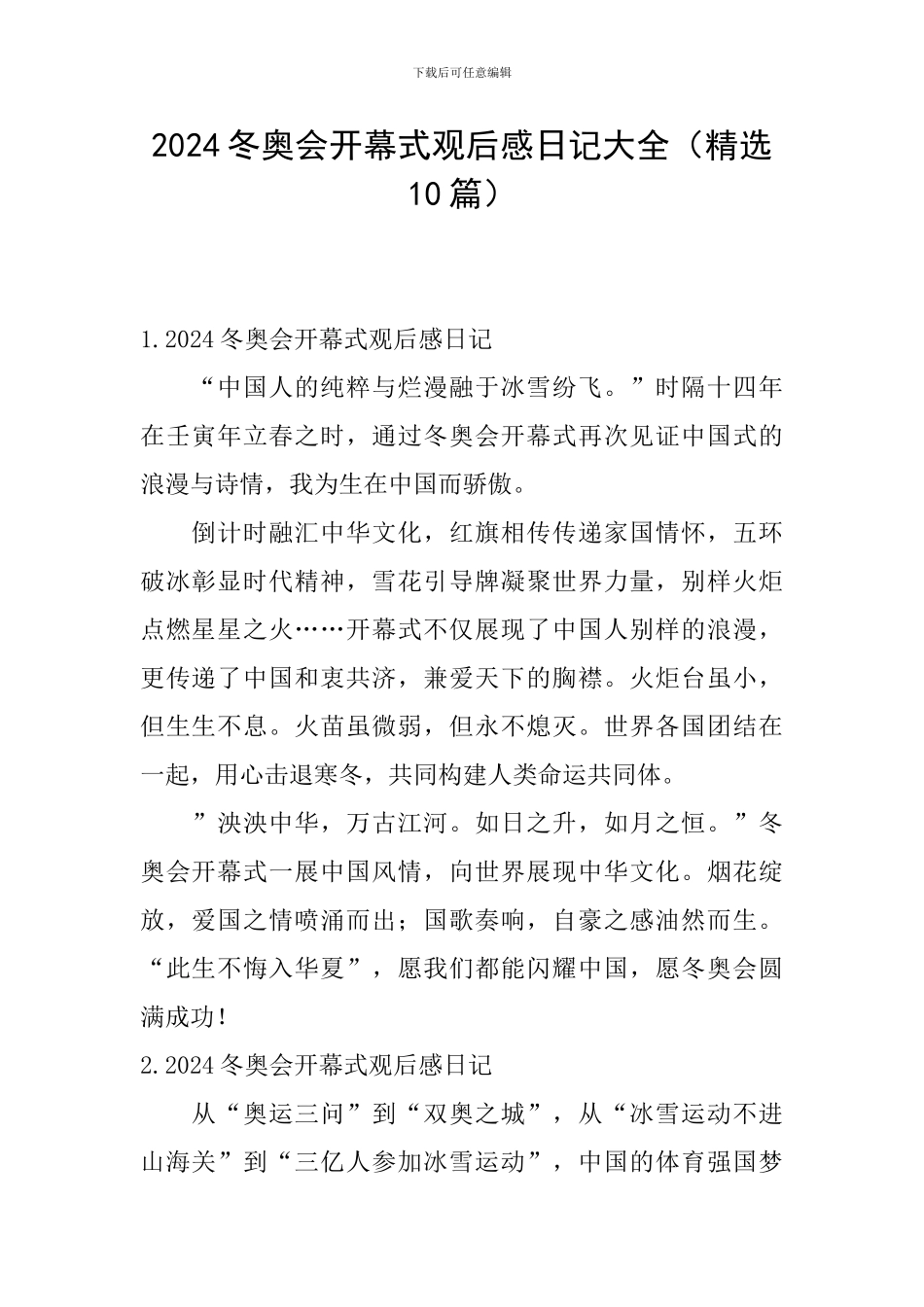 2024冬奥会开幕式观后感日记大全_第1页
