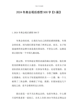 2024冬奥会观后感想500字