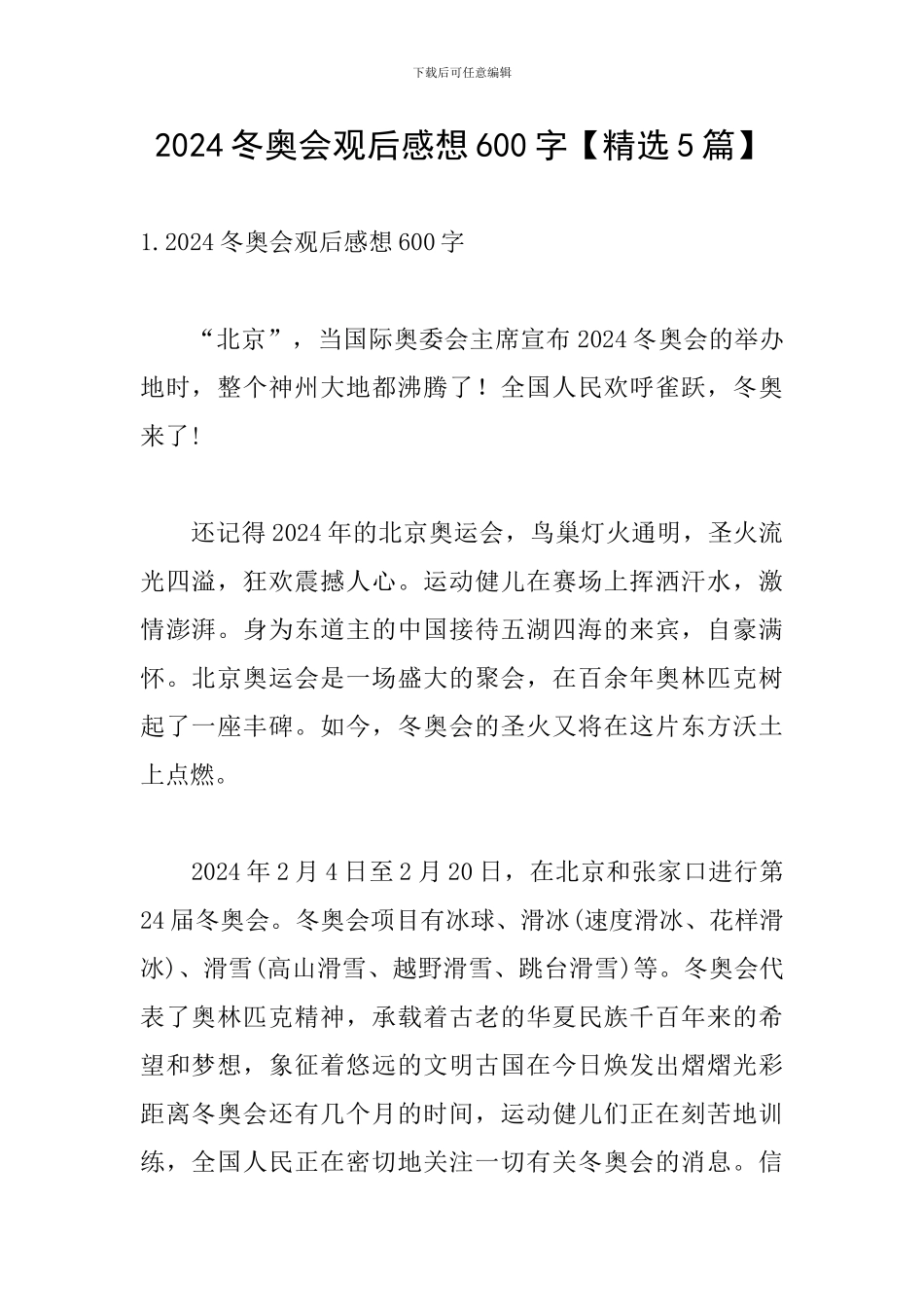 2024冬奥会观后感想600字_第1页