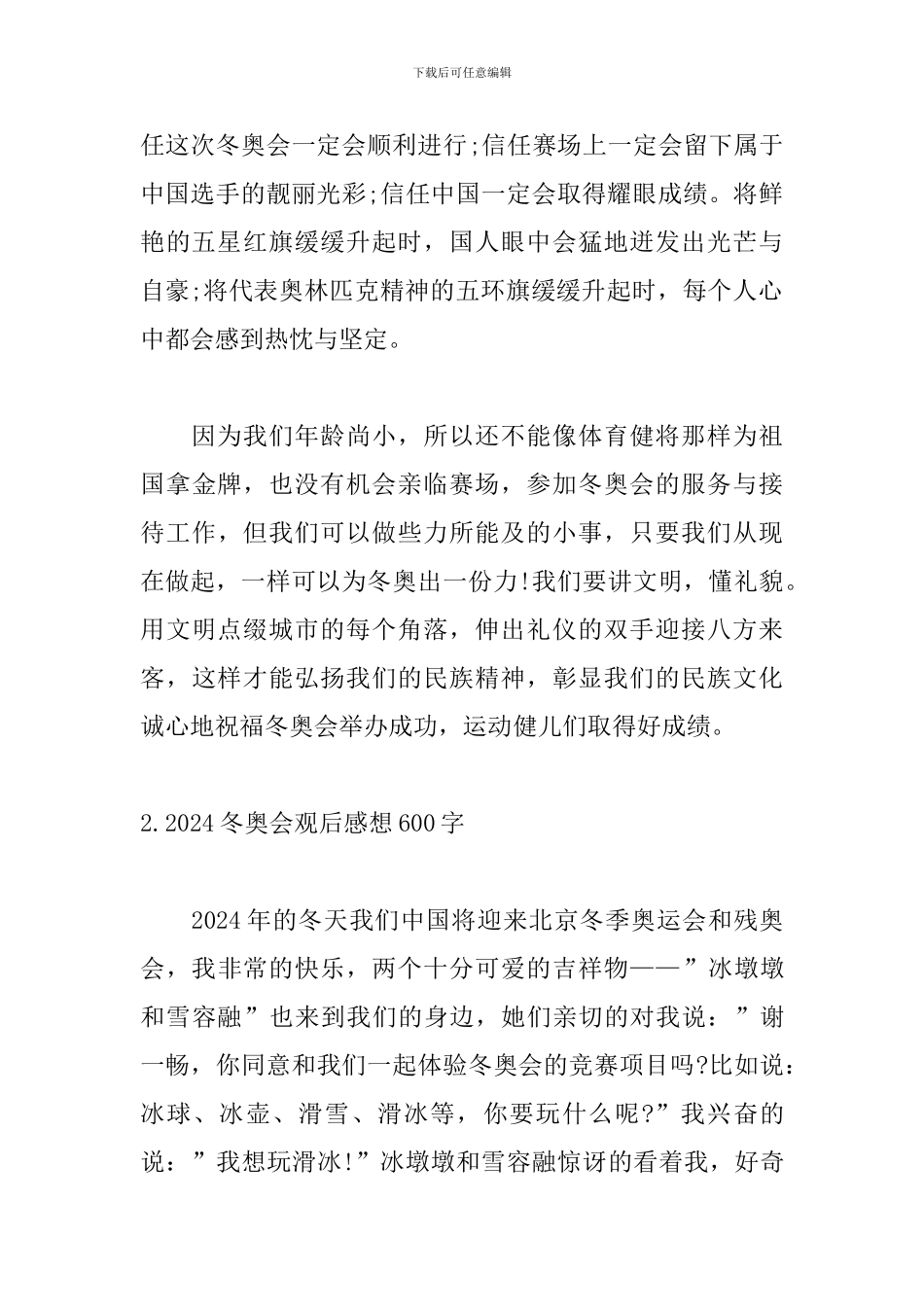 2024冬奥会观后感想600字_第2页